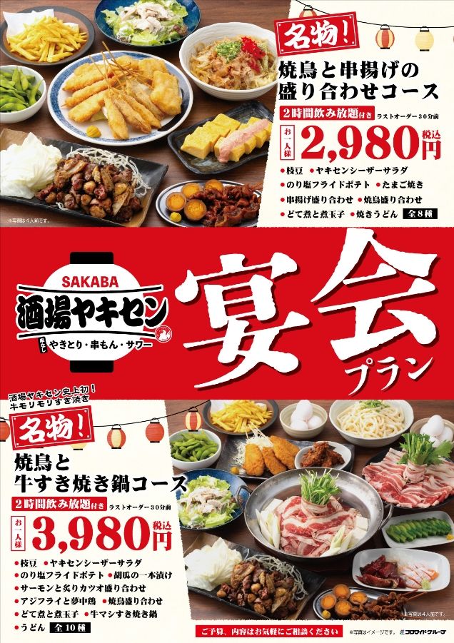 宴会プラン／2時間飲み放題付き　焼鳥と串揚げの盛り合わせコース：お一人様　2,980円（税込）／2時間飲み放題付き　焼鳥と牛すき焼き鍋コース：お一人様　3,980円（税込）