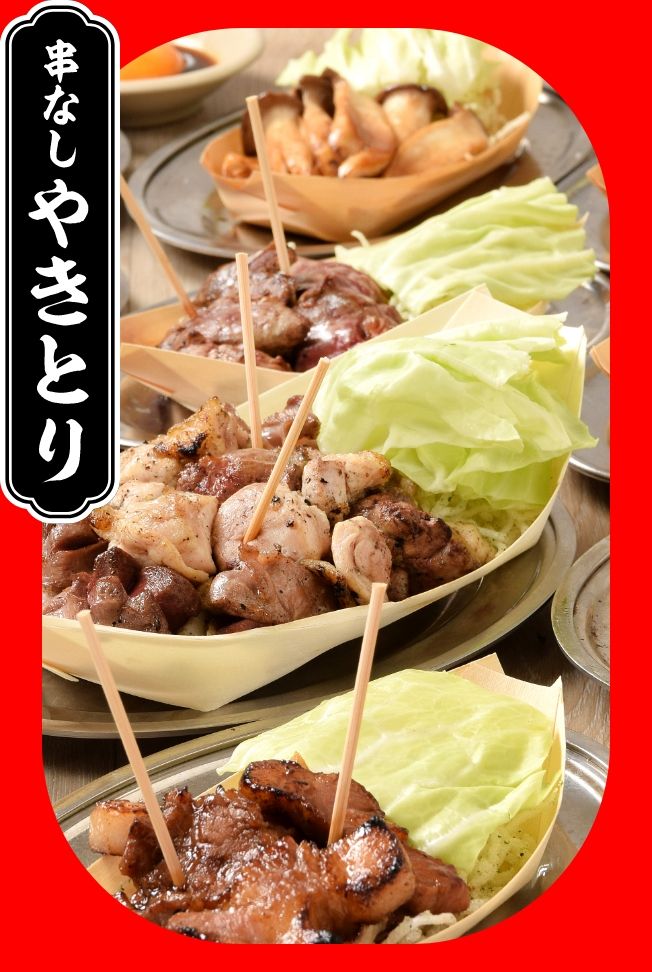 串なしやきとり