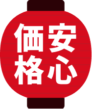 安心価格