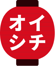 イチオシ