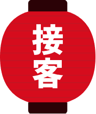 接客