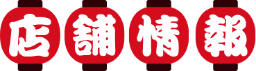店舗情報
